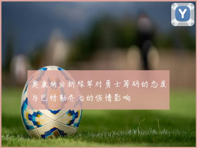 奥康纳分析绿军对勇士筹码的态度与巴特勒乔治的伤情影响