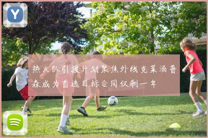热火队引援计划聚焦外线克莱汤普森成为首选目标合同仅剩一年