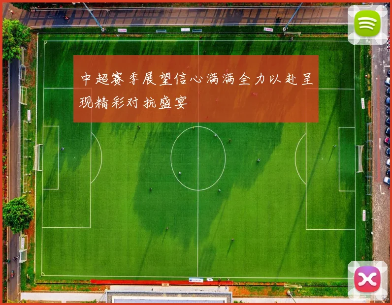 中超赛季展望信心满满全力以赴呈现精彩对抗盛宴