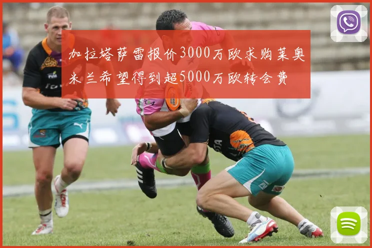 加拉塔萨雷报价3000万欧求购莱奥米兰希望得到超5000万欧转会费